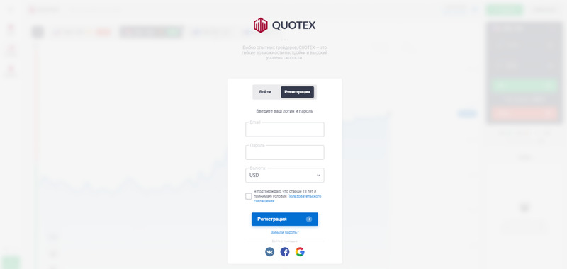 Регистрация на Quotex (Квотекс) - брокере бинарных опционов