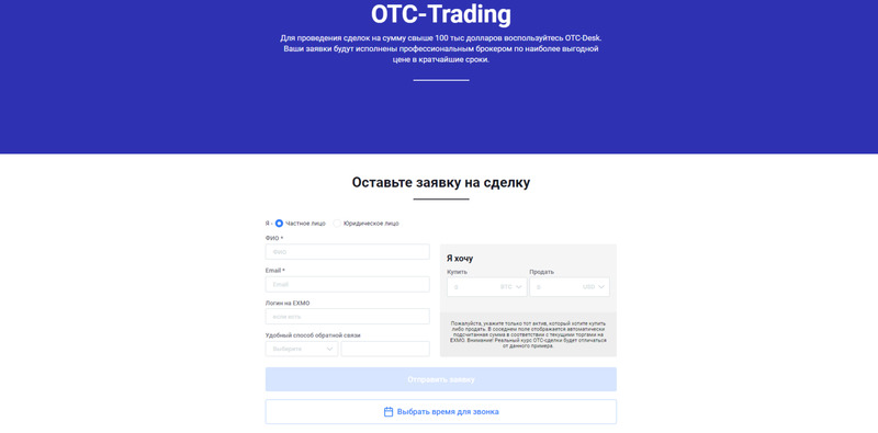 OTC-trading на криптовалютной бирже Exmo (Эксмо)